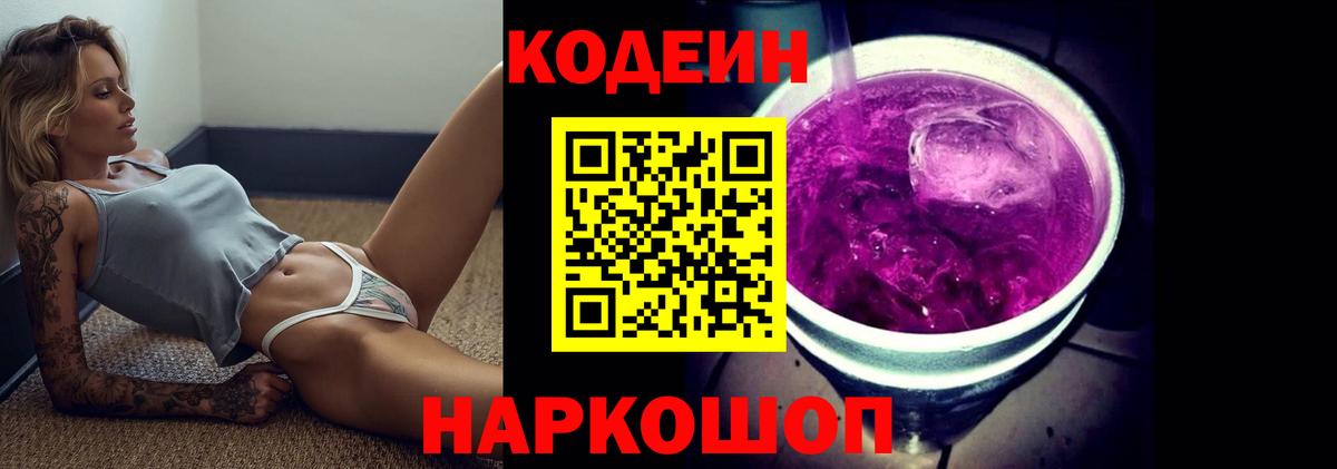 Кодеин напиток Lean (лин)  Вход с VPN  Кодеин Purple Drank  Коряжма 